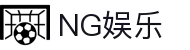 NG旗下官方导航 - 国际品牌